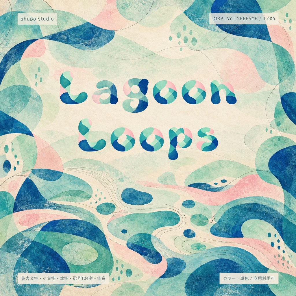 【無料配布中】Lagoon Loops｜丸い曲線の英数字カラーフォント｜商用利用可