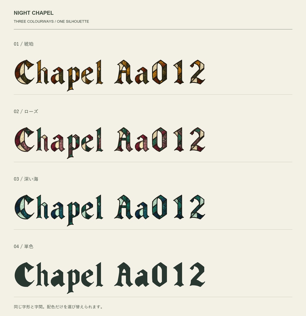 Night Chapel|ステンドグラス・英数字フォント 3配色パック