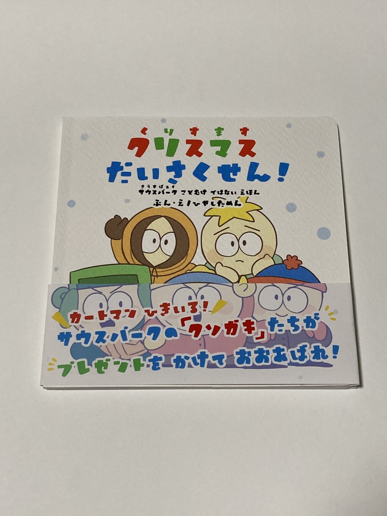 クリスマスだいさくせん！