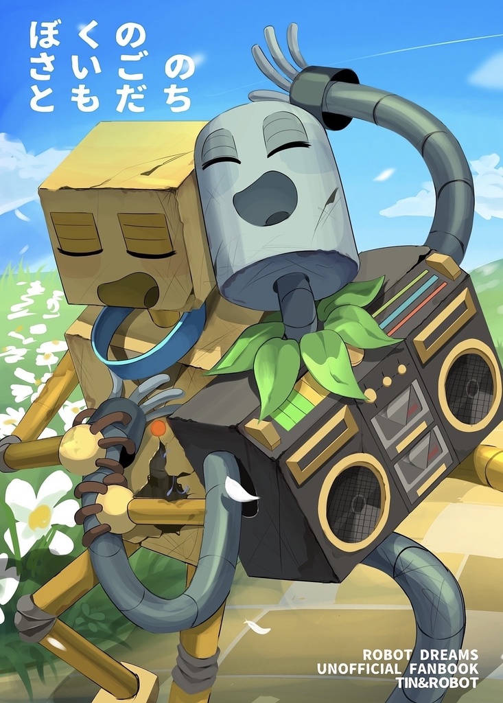 ぼくのさいごのともだち