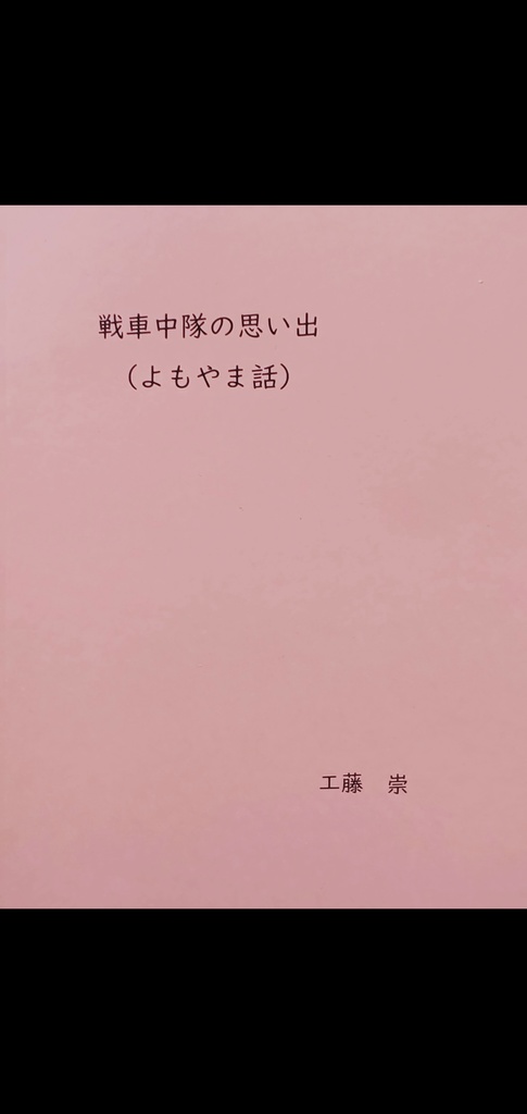 戦車中隊の思い出(よもやま話)