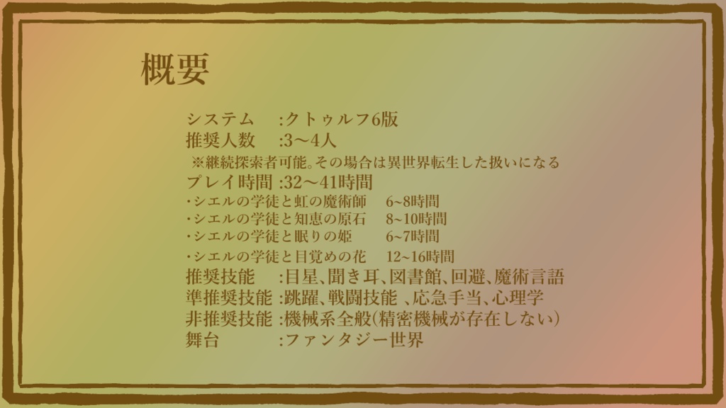 CoC6版『シエルの学徒と虹の魔術師達』 【SPLL:E197035】