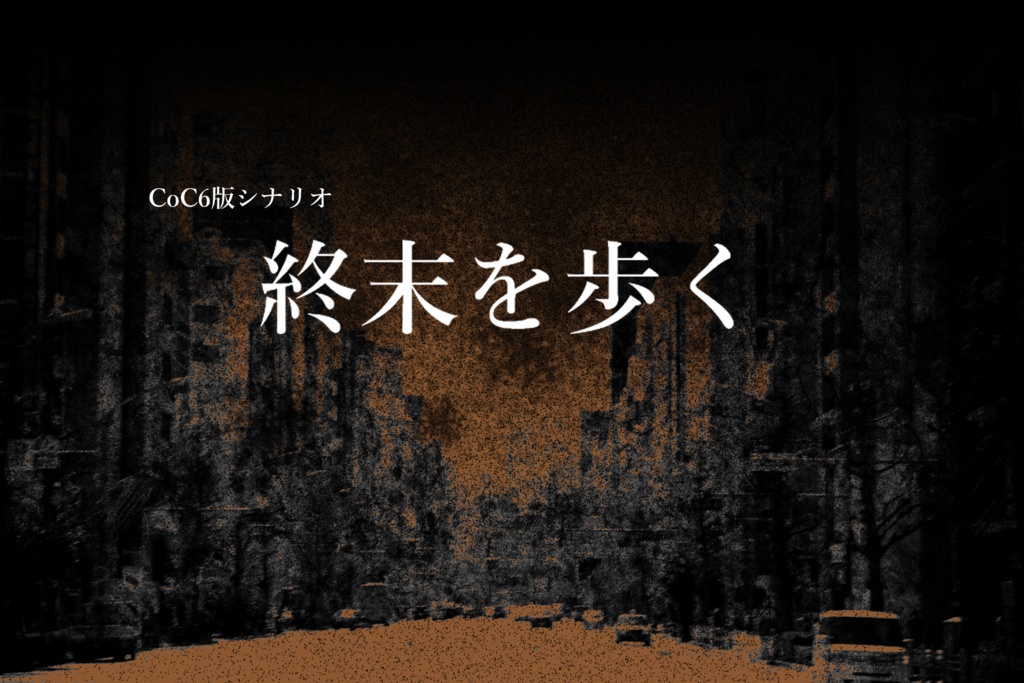 CoC6版『終末を歩く』