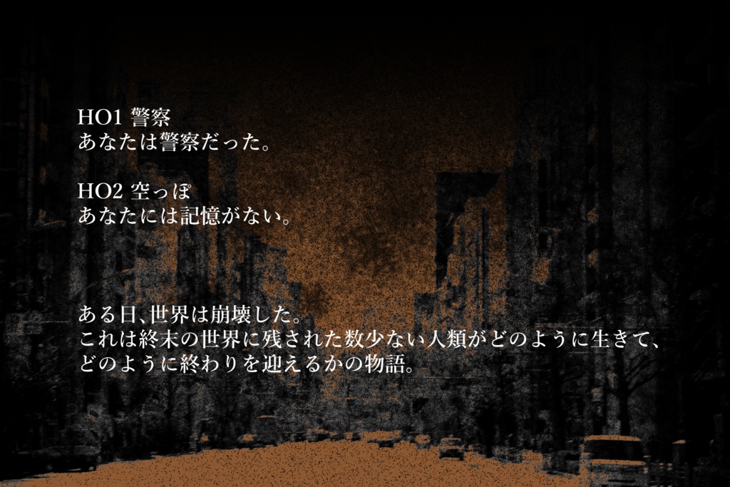 CoC6版『終末を歩く』