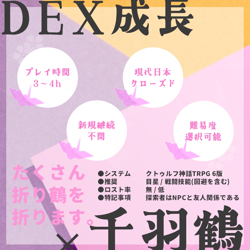 千羽の鶴に願いを込めて【CoCシナリオ】