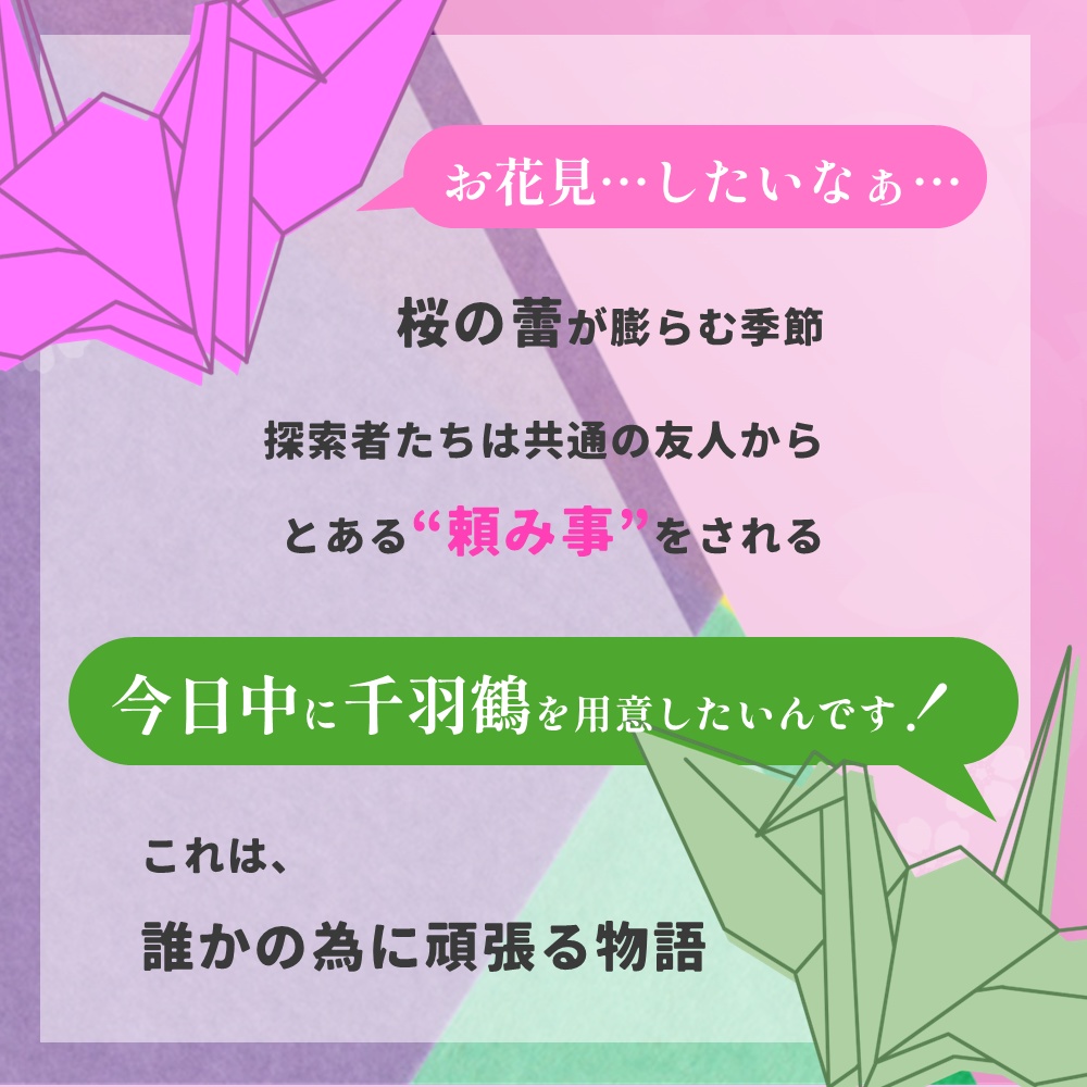 千羽の鶴に願いを込めて【CoCシナリオ】