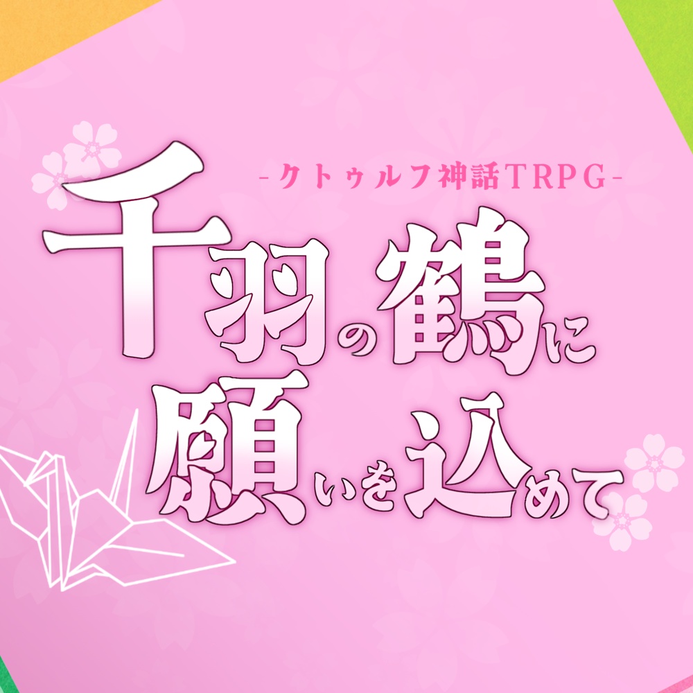 千羽の鶴に願いを込めて【CoCシナリオ】