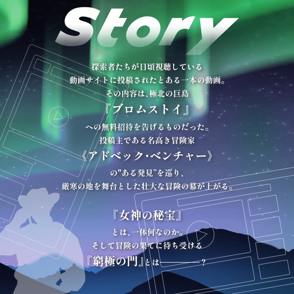 ブロムストイ・アドベンチャー!~女神の秘宝と窮極の門~【CoCシナリオ】