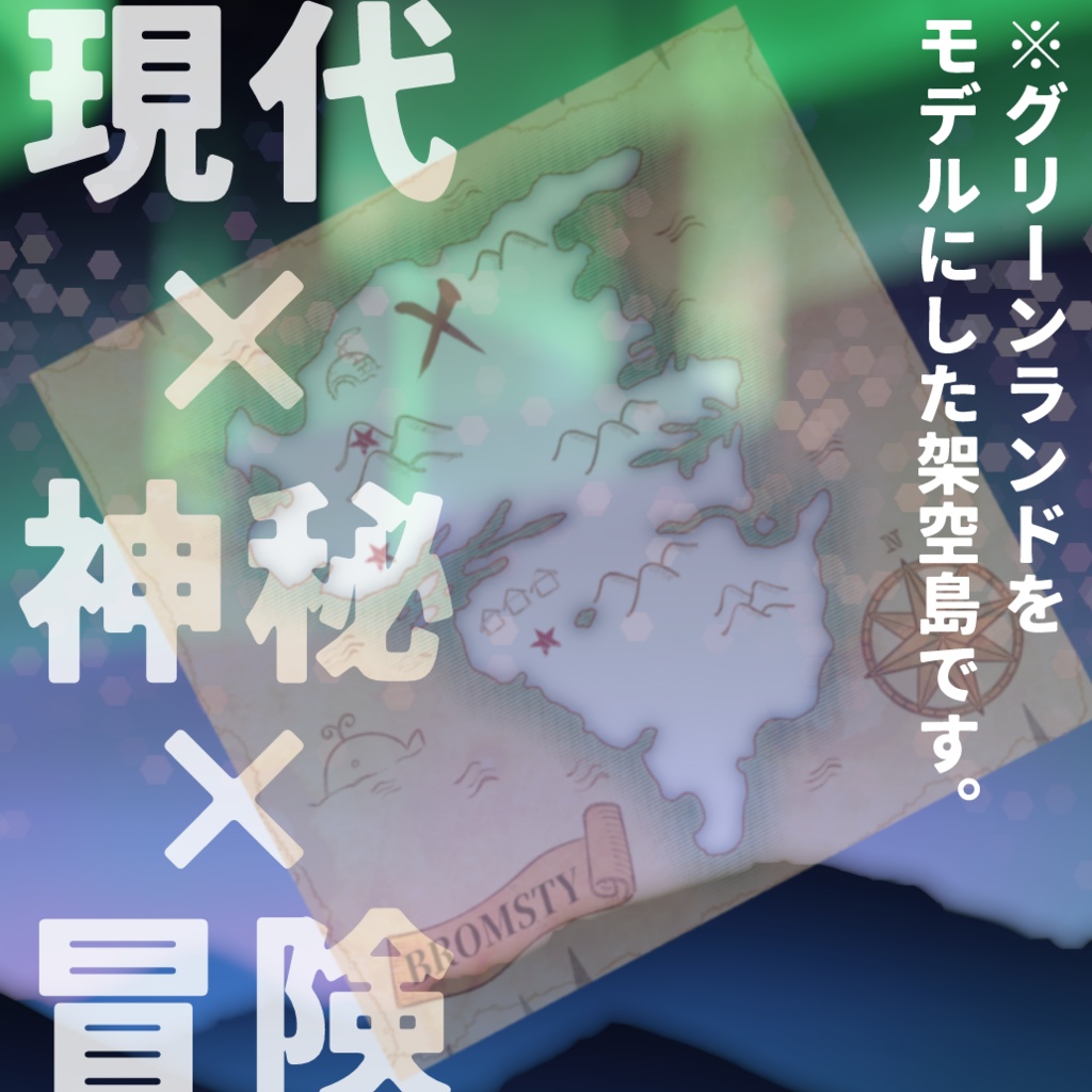 ブロムストイ・アドベンチャー!~女神の秘宝と窮極の門~【CoCシナリオ】