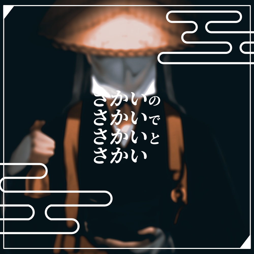 さかい【CoCシナリオ】