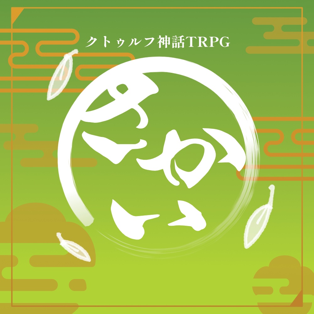 さかい【CoCシナリオ】