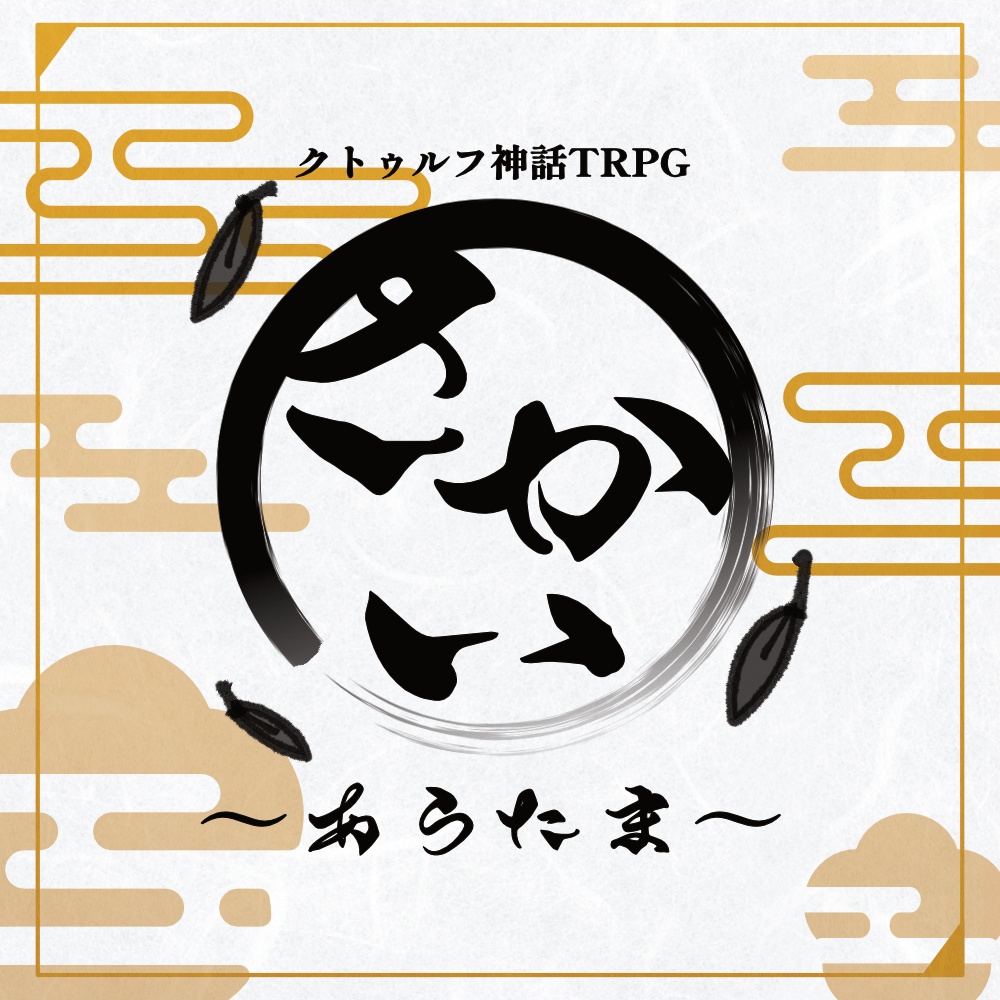 さかい~あらたま~【CoCシナリオ】【1月限定公開】