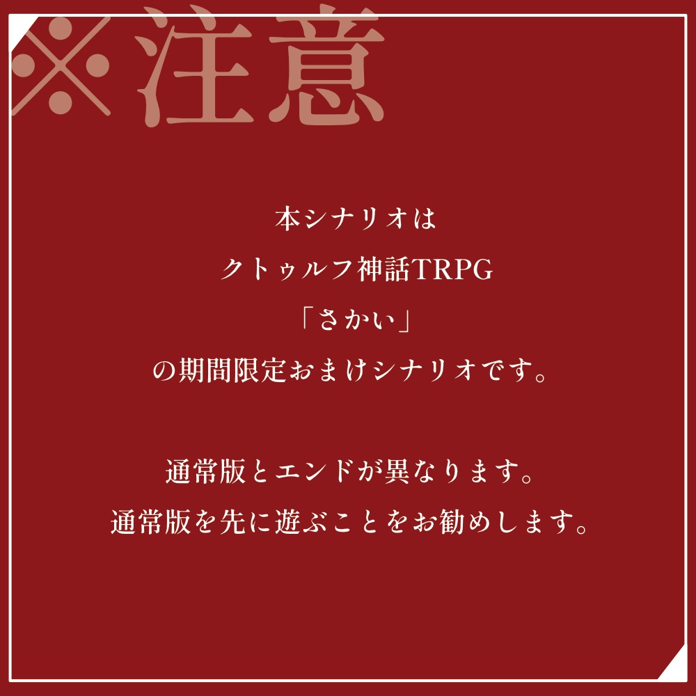 さかい~あらたま~【CoCシナリオ】【1月限定公開】