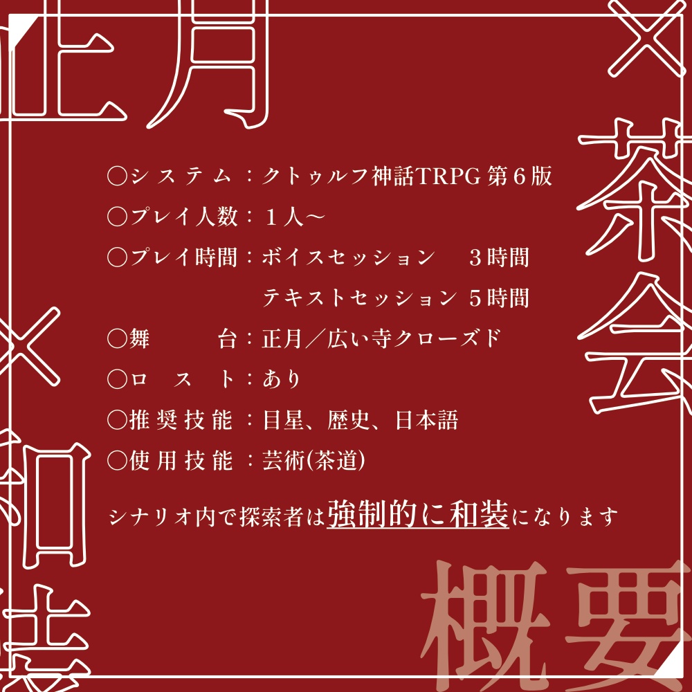 さかい~あらたま~【CoCシナリオ】【1月限定公開】