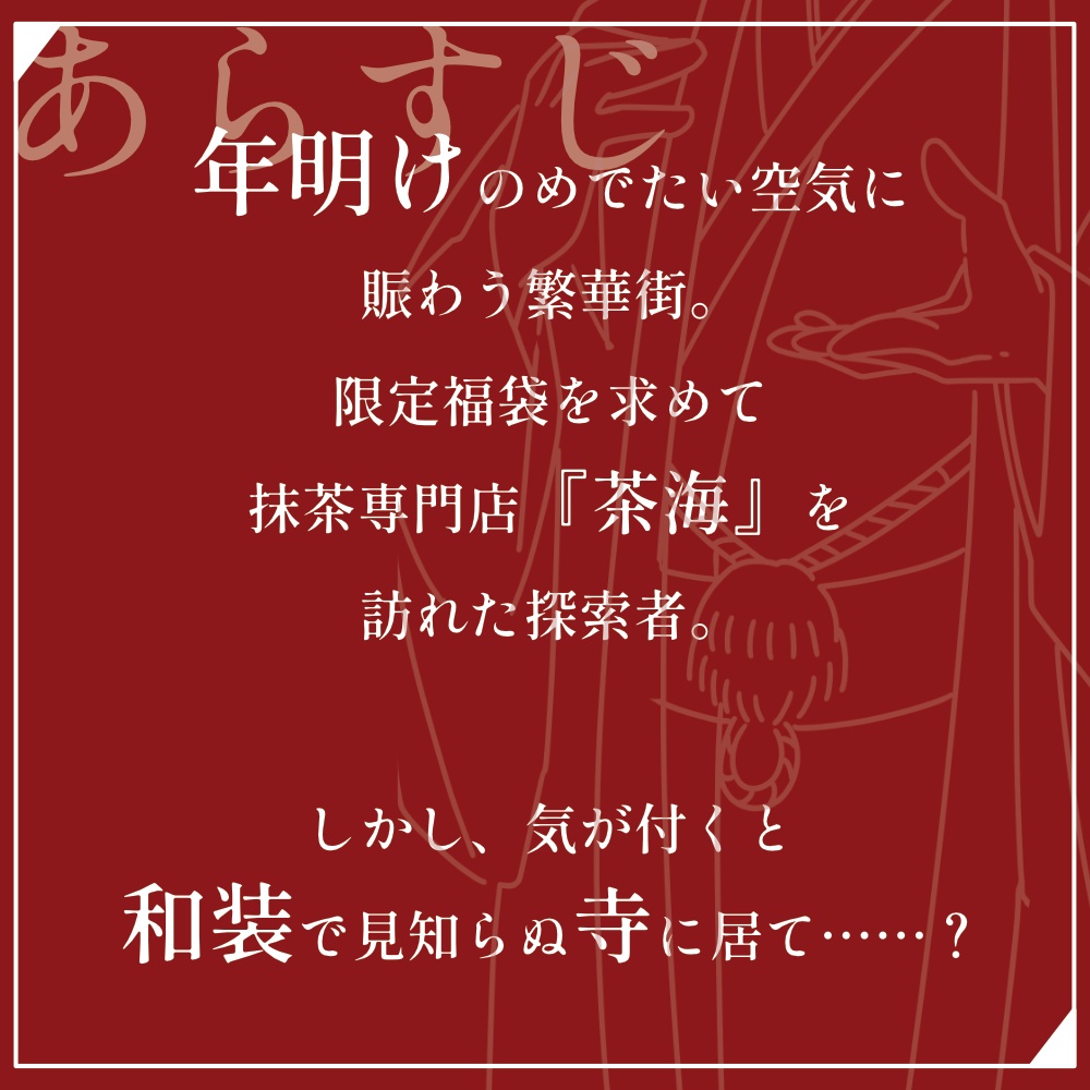 さかい~あらたま~【CoCシナリオ】【1月限定公開】