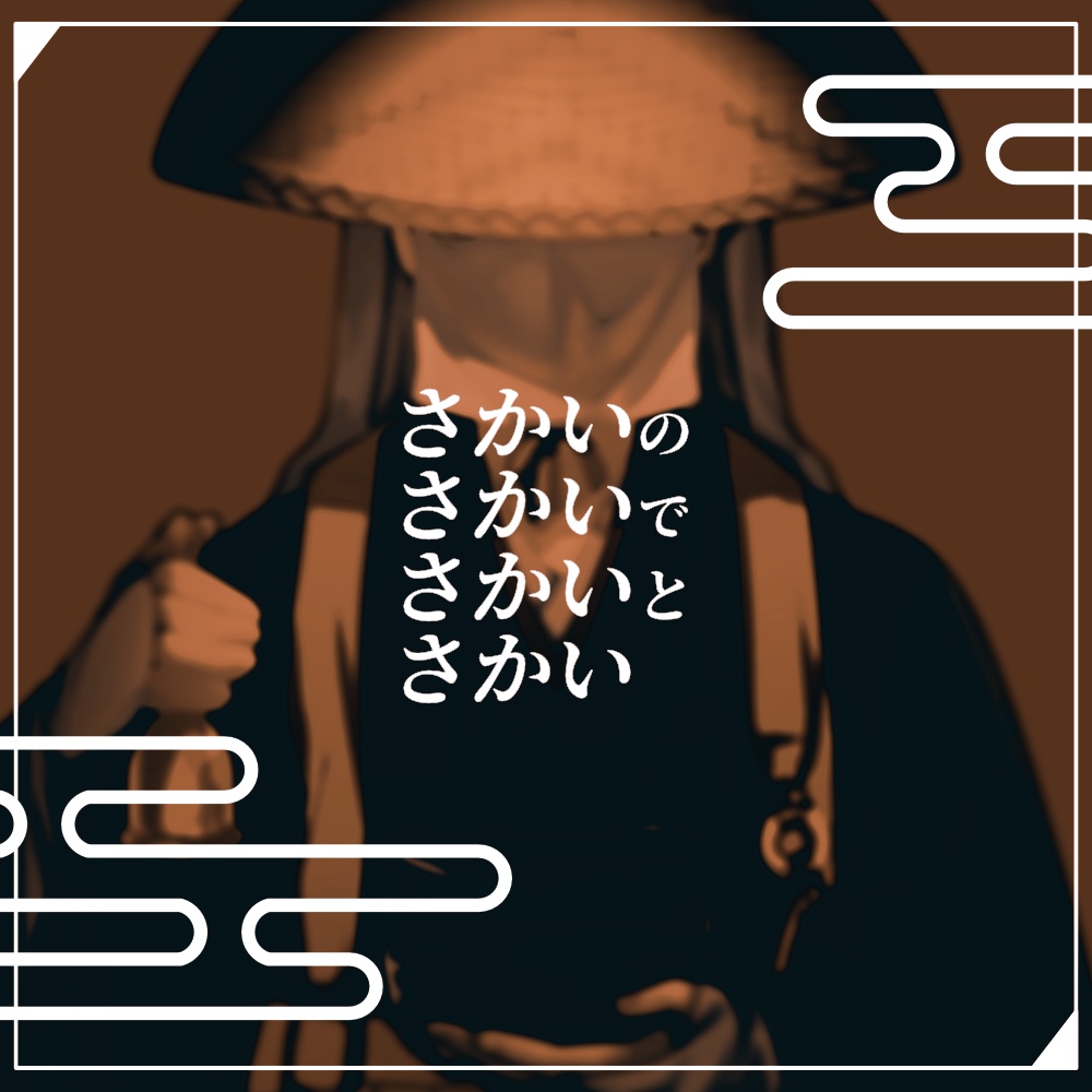 さかい~あらたま~【CoCシナリオ】【1月限定公開】