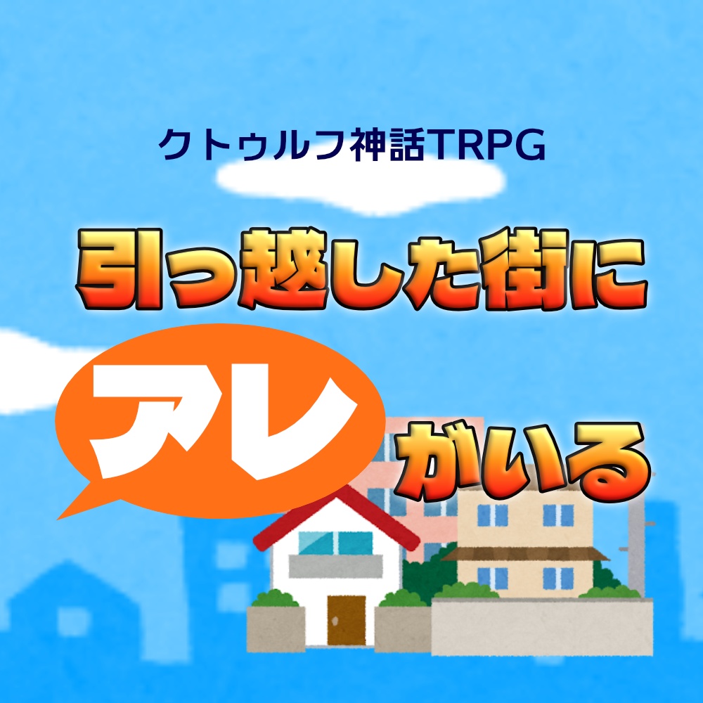 引っ越した街にアレがいる【CoCシナリオ】
