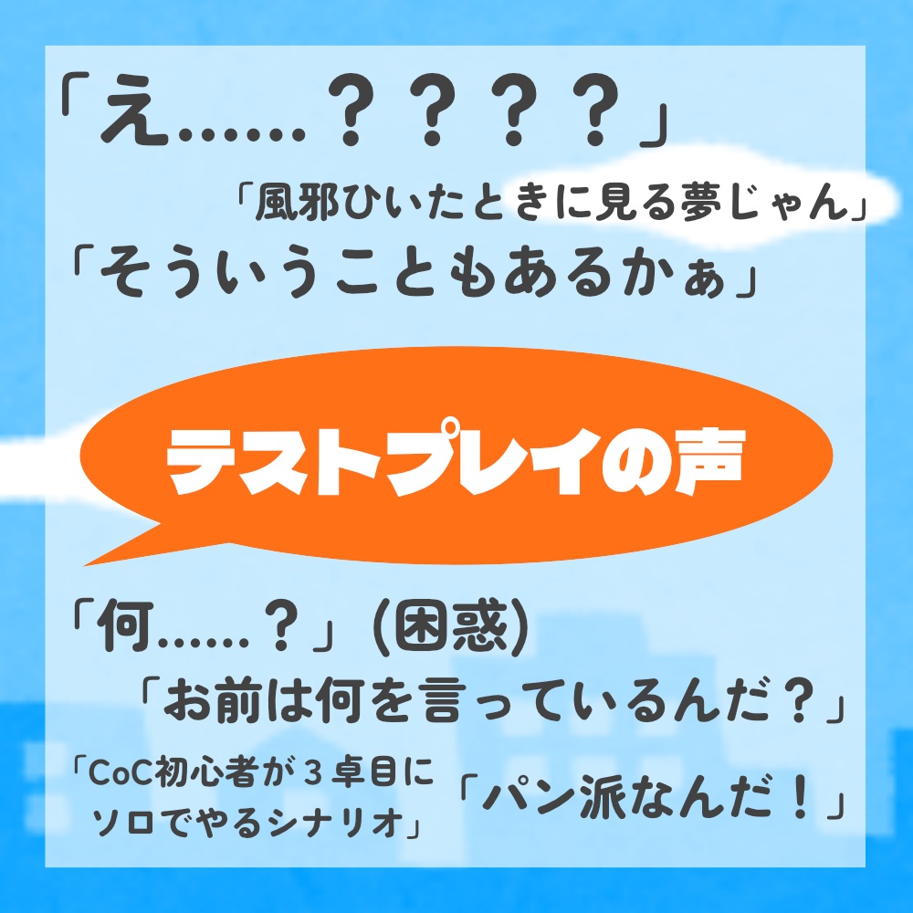 引っ越した街にアレがいる【CoCシナリオ】