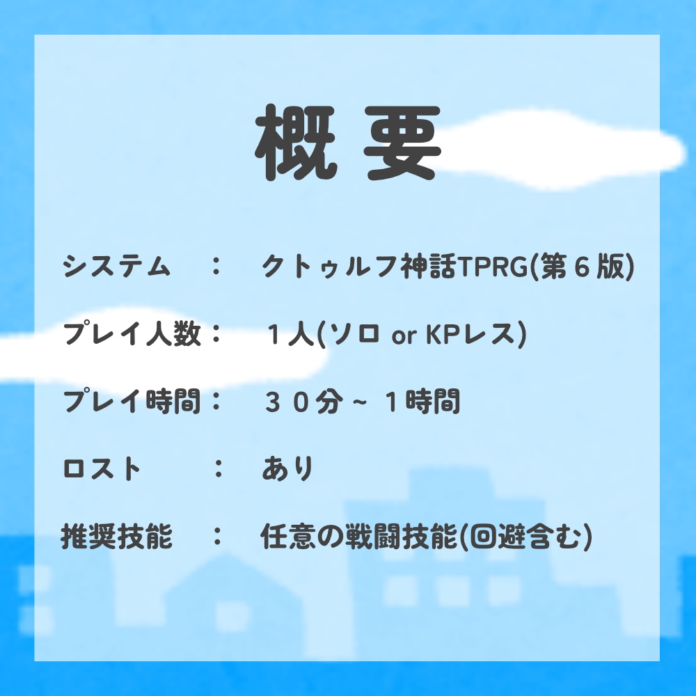 引っ越した街にアレがいる【CoCシナリオ】