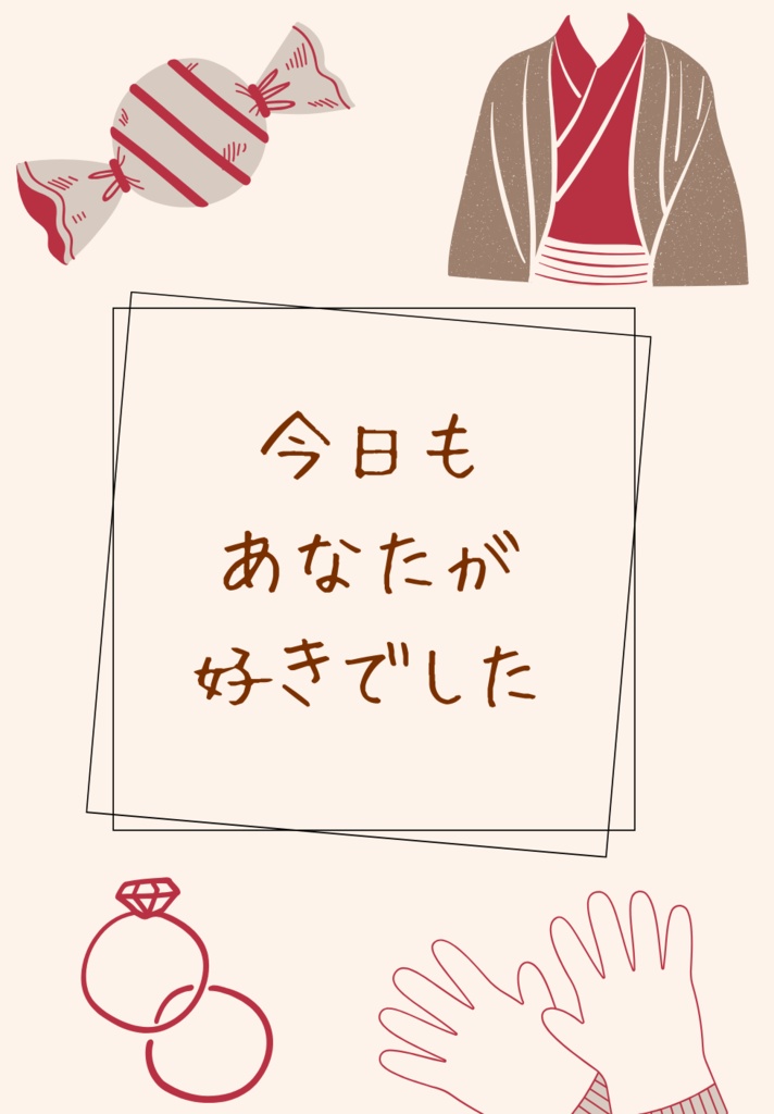 今日もあなたが好きでした