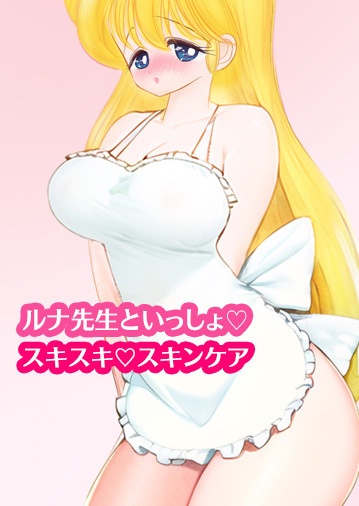 ルナ先生といっしょ♡スキスキ♡スキンケア