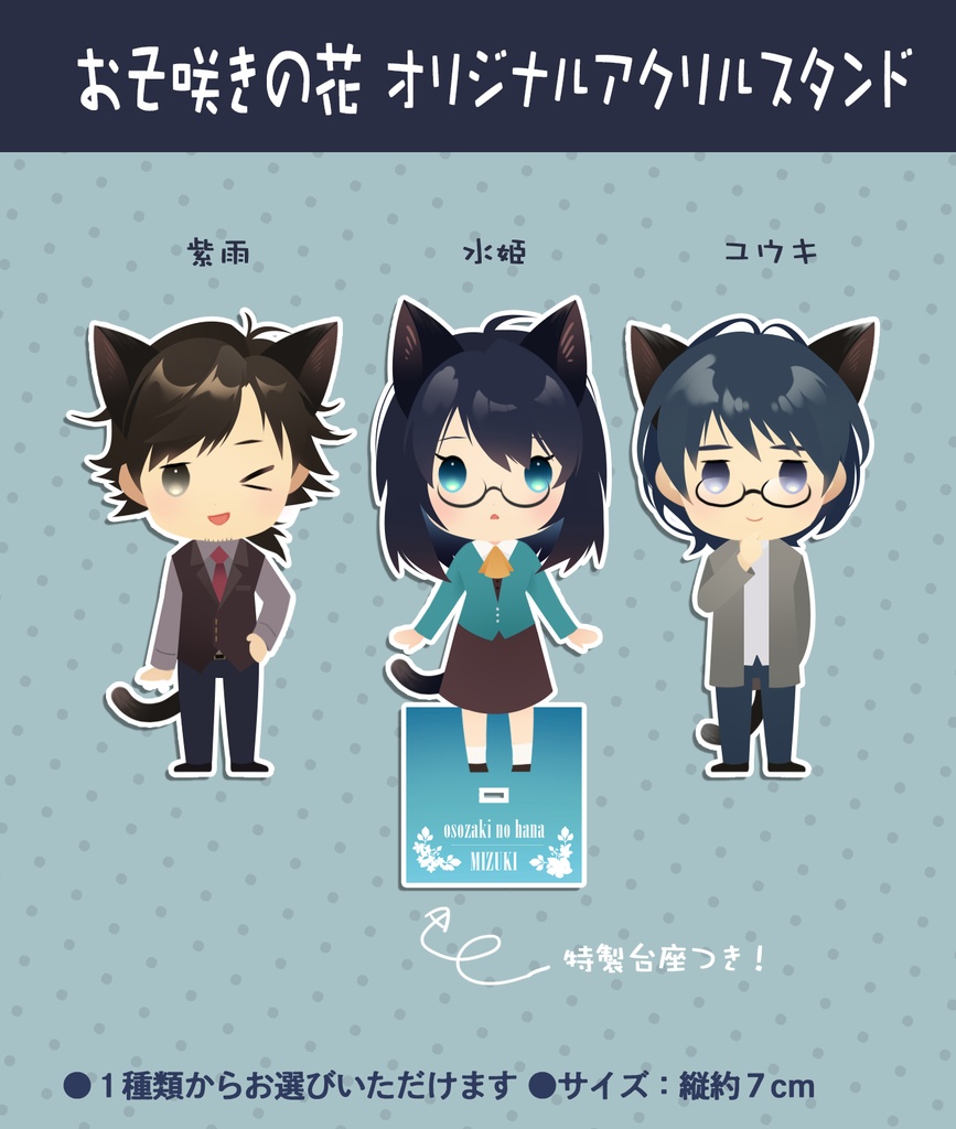 おそ咲きの花　アクリルスタンド