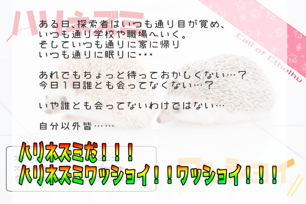 【CoCシナリオ】ハリネズミワッショイ【SPLL:E197862】