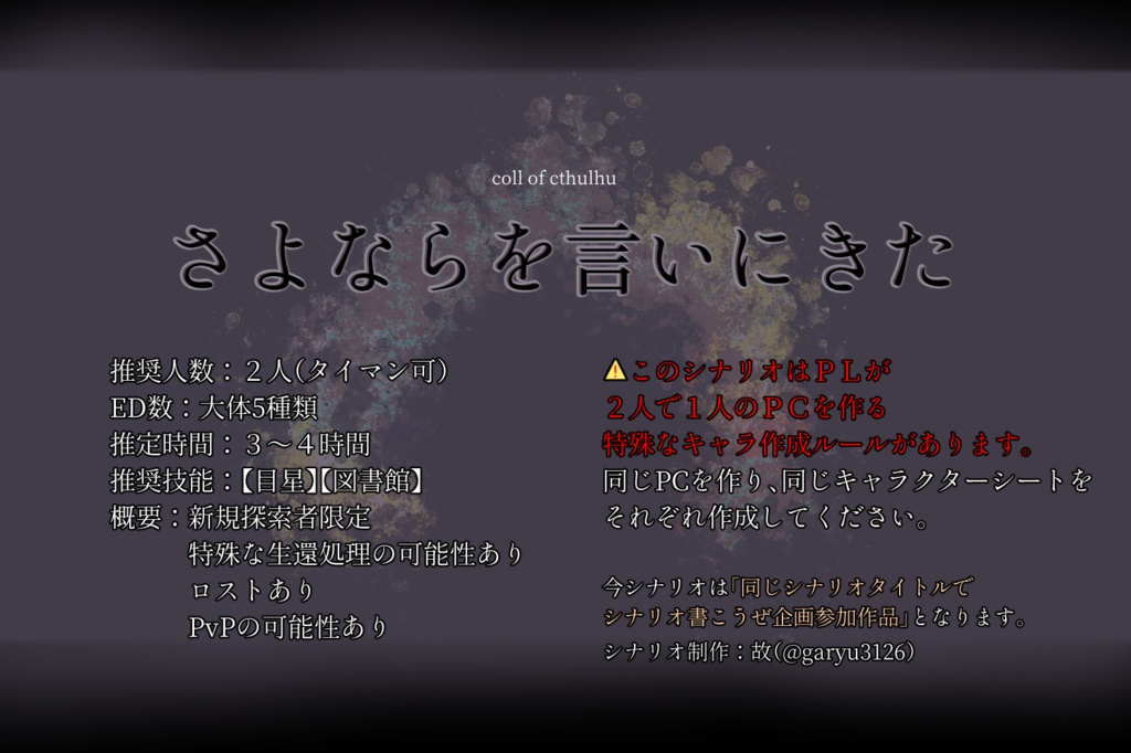 【CoCシナリオ】さよならを言いにきた(故)【SPLL:E197898】
