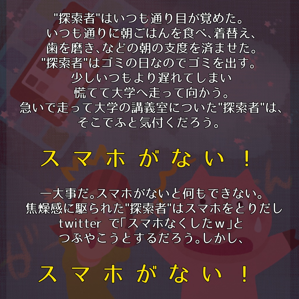 【CoCシナリオ】ス マ ホ が な い