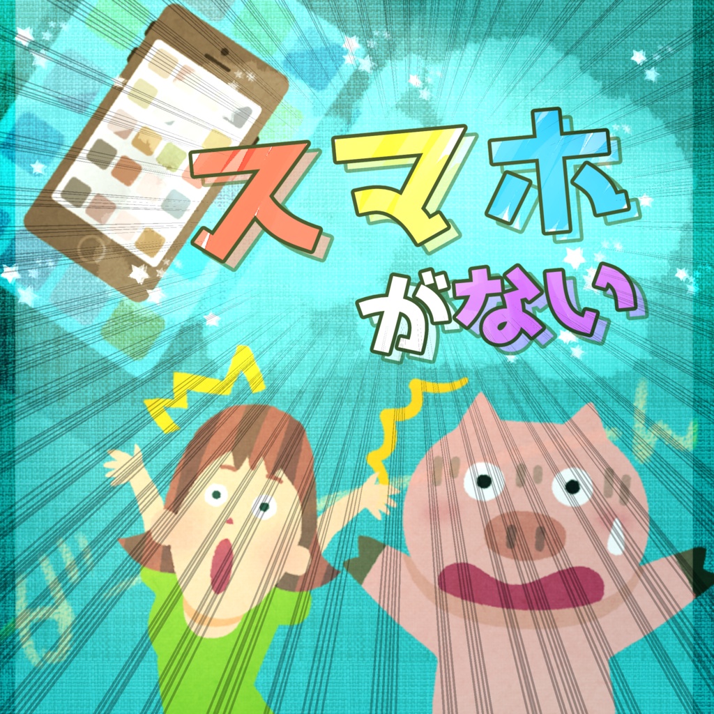 【CoCシナリオ】ス マ ホ が な い