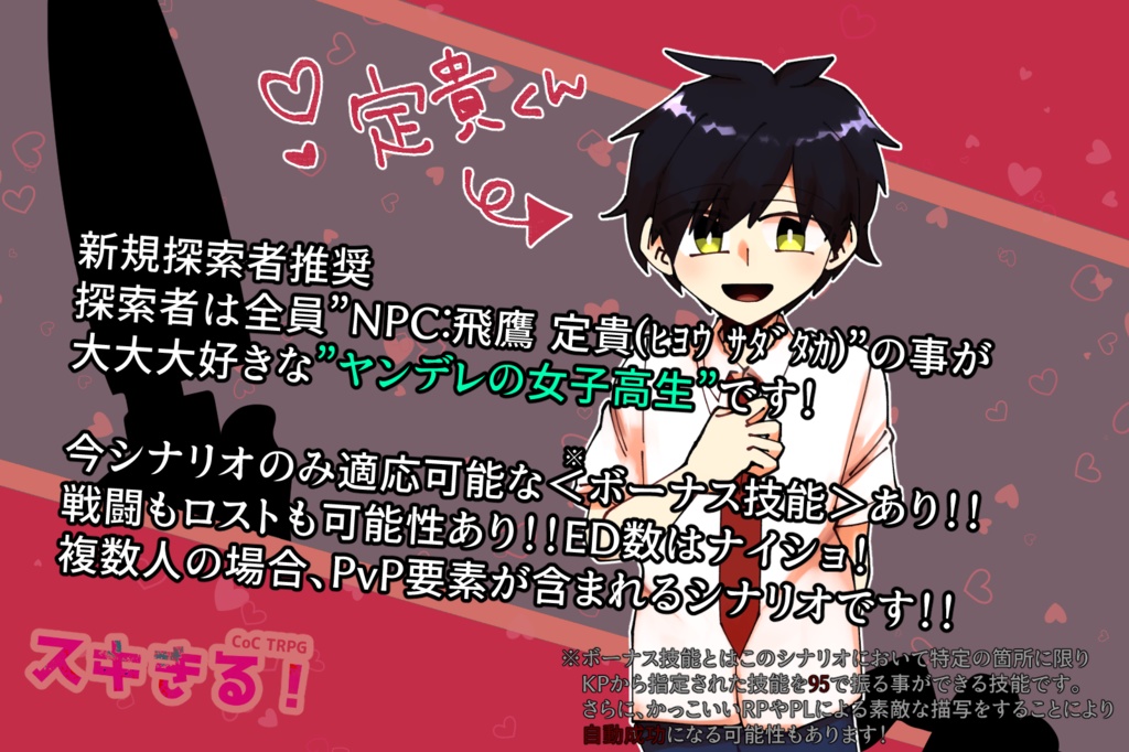 【CoCシナリオ】スキきる!【SPLL:E197920】