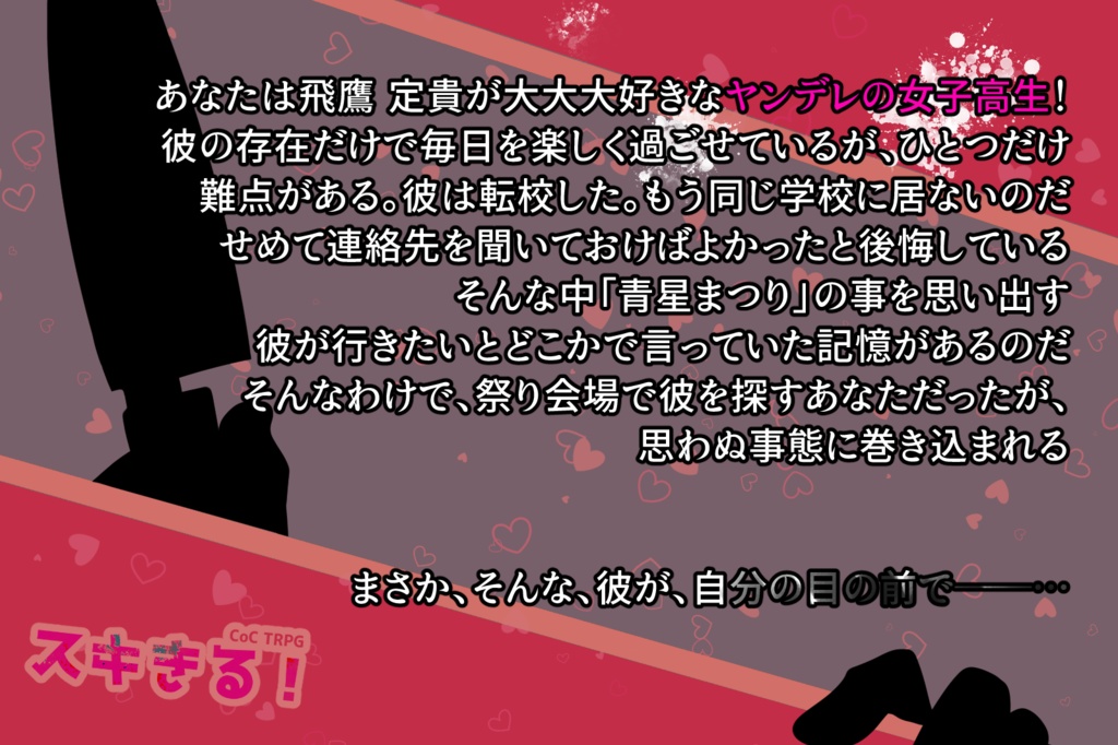 【CoCシナリオ】スキきる!【SPLL:E197920】