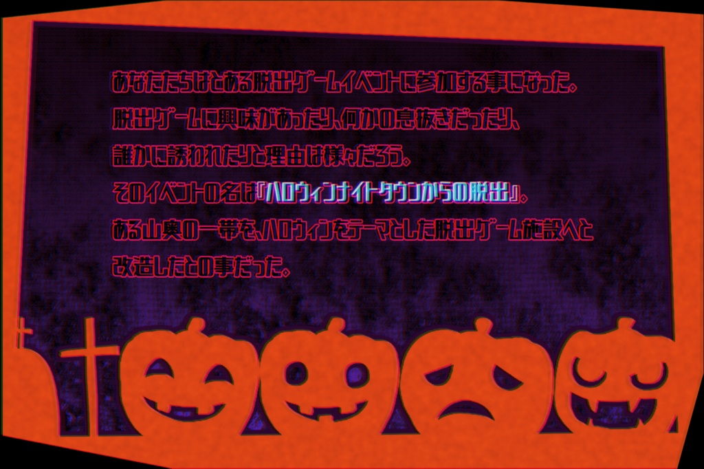 【CoCシナリオ】エンドレスハロウィンナイト【SPLL:E108643】