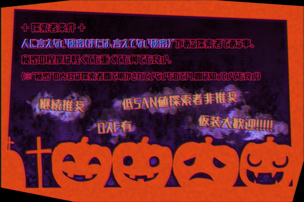 【CoCシナリオ】エンドレスハロウィンナイト【SPLL:E108643】