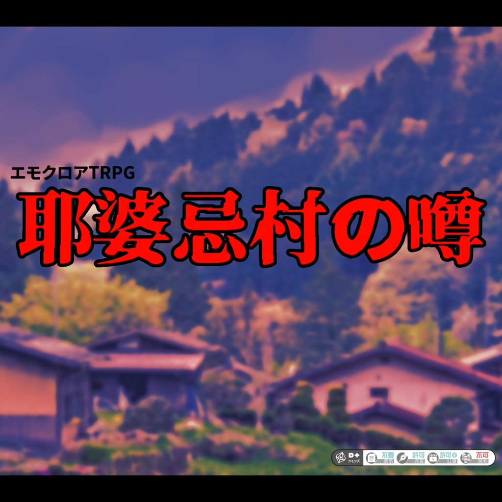 【エモクロアTRPG】耶婆忌村の噂