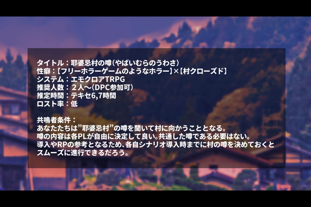 【エモクロアTRPG】耶婆忌村の噂