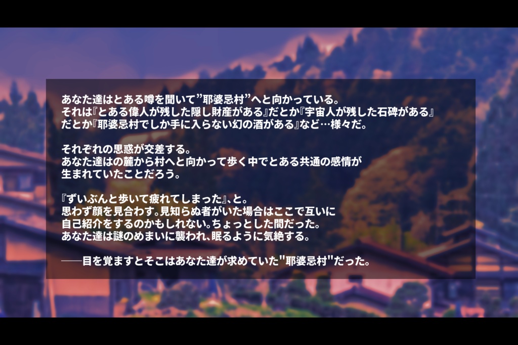 【エモクロアTRPG】耶婆忌村の噂