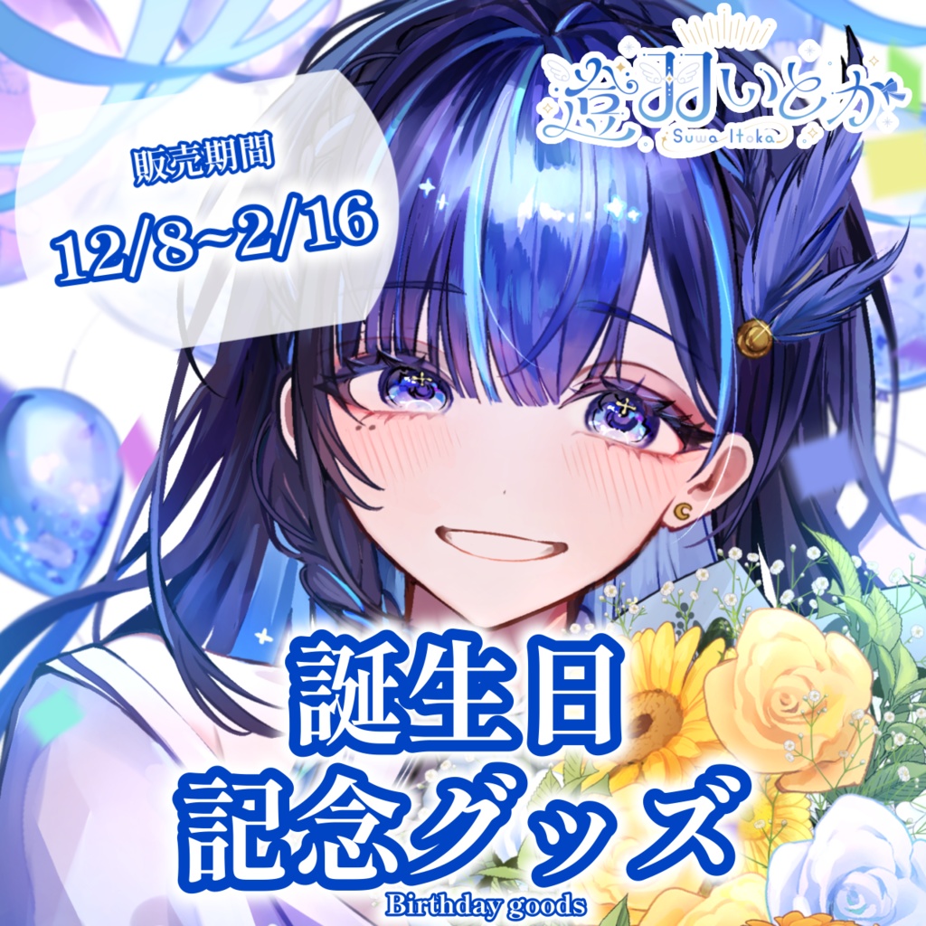 【受注生産】2024年誕生日記念グッズ