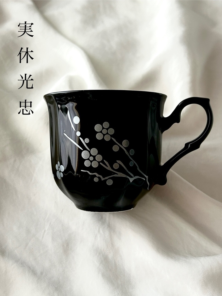 実休光忠　黒マグ