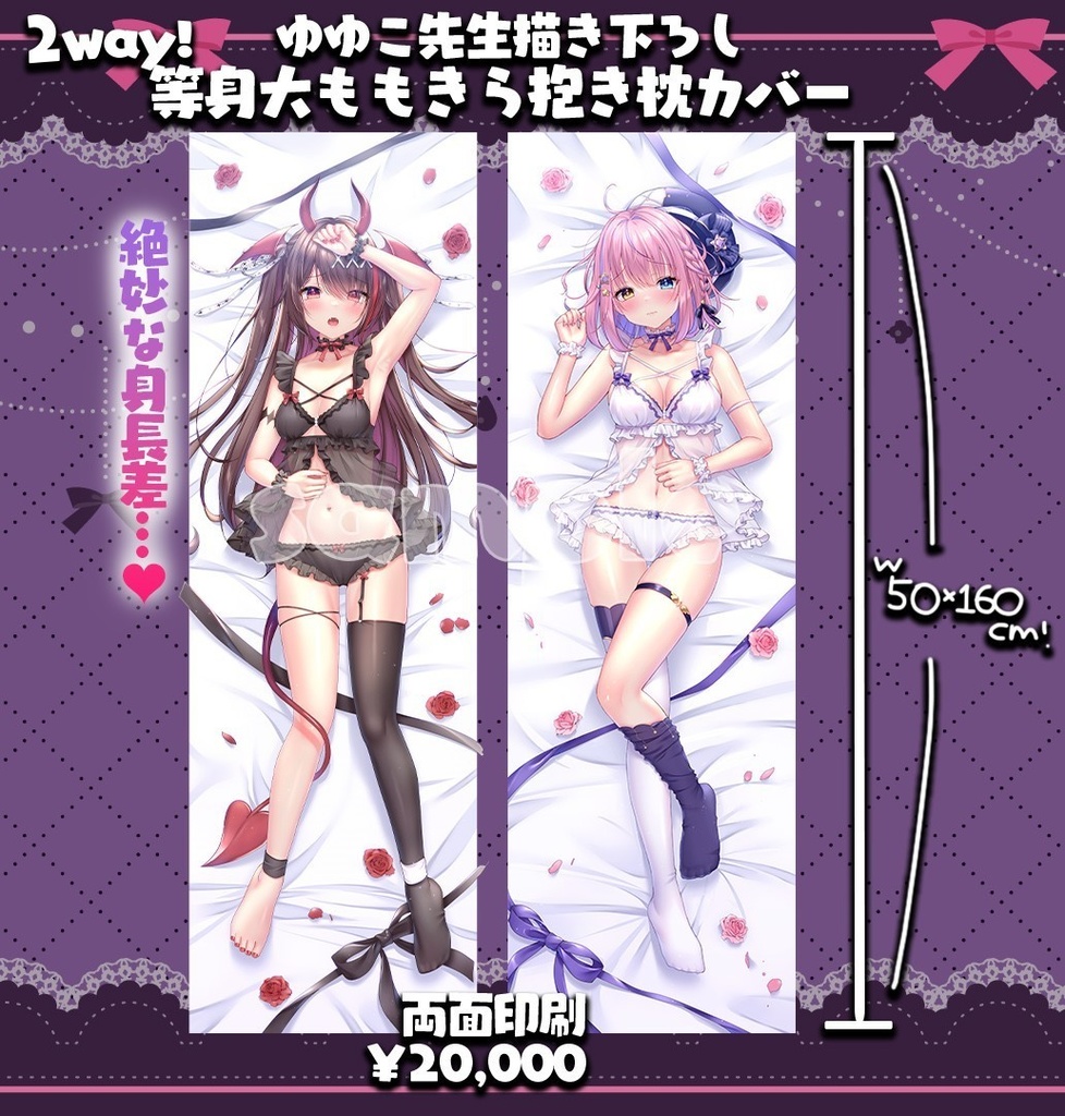 2wayももきら等身大抱き枕カバー