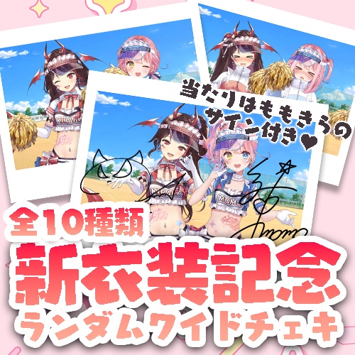 【ももきら新衣装】当たりアリ✨ランダムワイドチェキ【全10種】