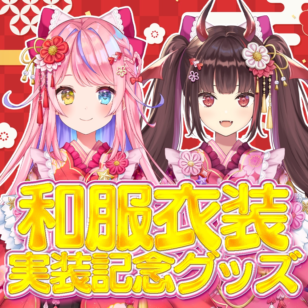 【期間限定】和服衣装実装記念グッズ