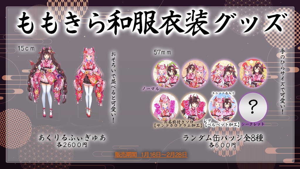 【期間限定】和服衣装実装記念グッズ