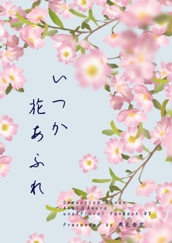 いつか花あふれ