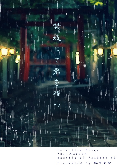 禁域にて君を待つ