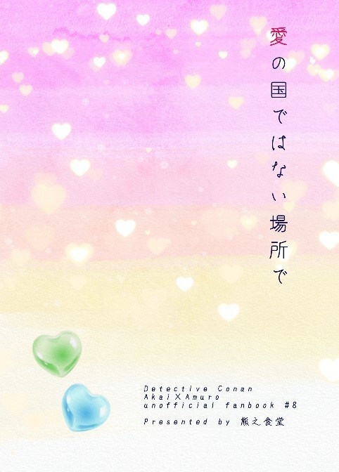 愛の国ではない場所で