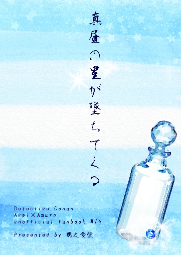 真昼の星が墜ちてくる