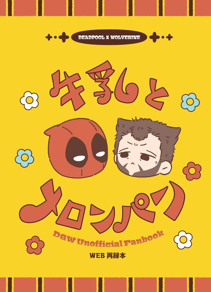 牛乳とメロンパン