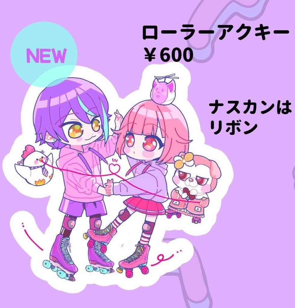 ローラーアクキー