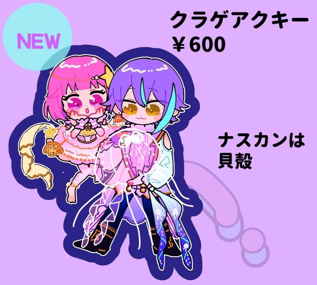 クラゲアクキー